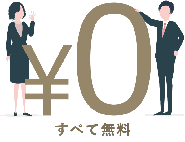 すべて無料