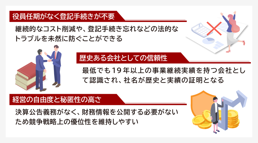 特例有限会社を継続する3つのメリット