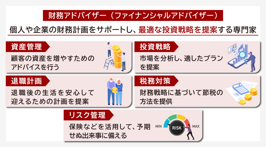 財務アドバイザーとは