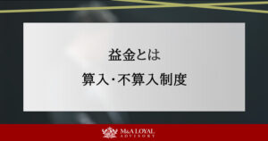 益金とは 算入・不算入制度