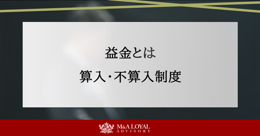 益金とは 算入・不算入制度