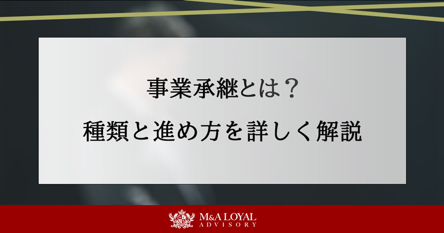 事業承継とは？種類と進め方を詳しく解説