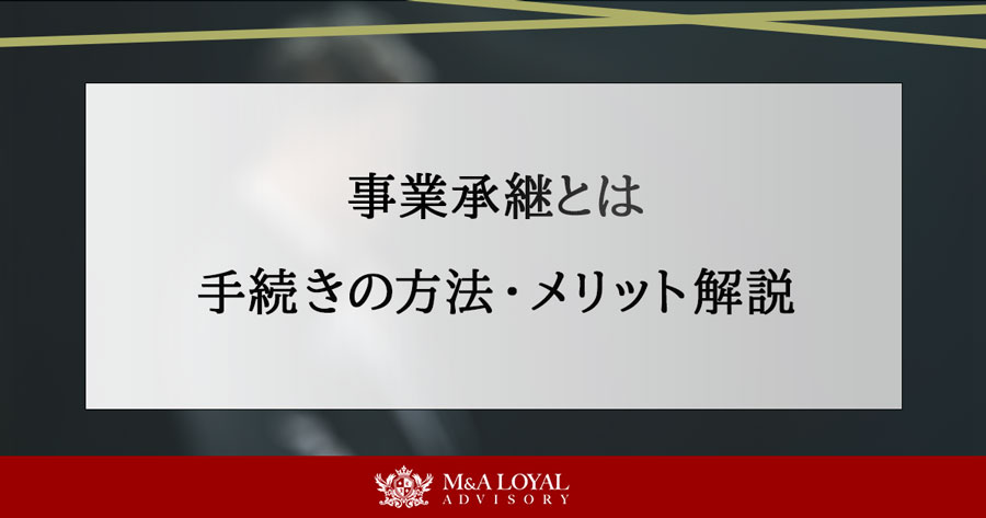 事業承継とは 手続きの方法・メリット解説
