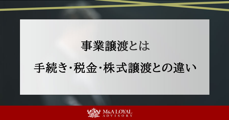 事業譲渡とは 手続き・税金・株式譲渡との違い