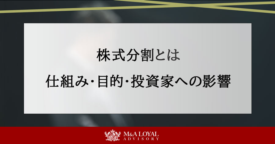 株式分割とは 仕組み・目的・投資家への影響