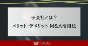 子会社とは？メリット・デメリットからM&A活用まで攻略ガイド