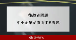 今さら聞けない後継者問題｜中小企業が直面する課題とM&Aの可能性
