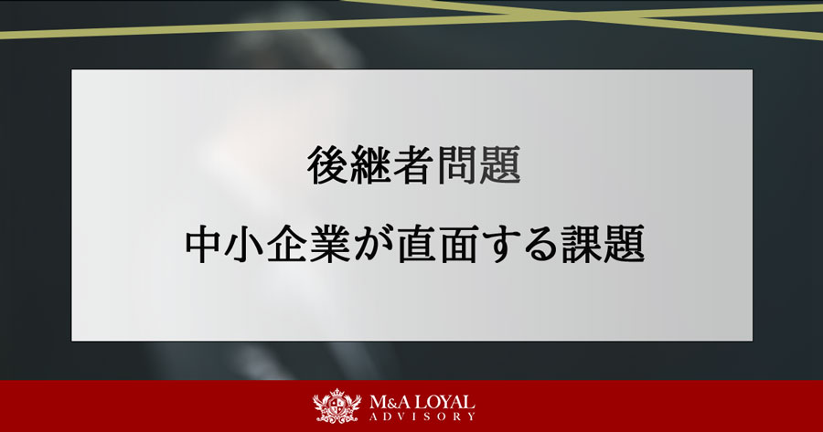 後継者問題 中小企業が直面する課題