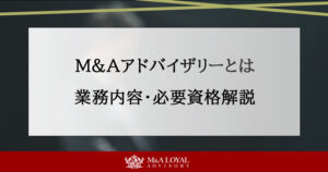 M&Aアドバイザリーとは？業務内容や必要資格、仲介との違いを解説