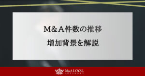 M＆A件数の推移 増加背景を解説