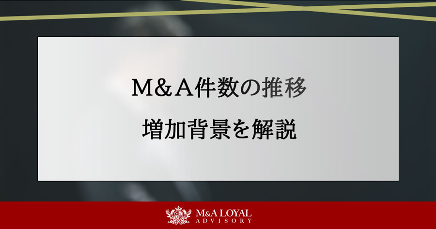 M＆A件数の推移 増加背景を解説