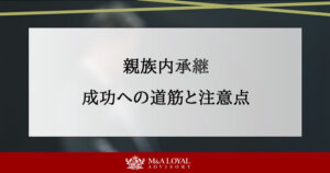 親族内承継の全貌：成功への道筋と注意点