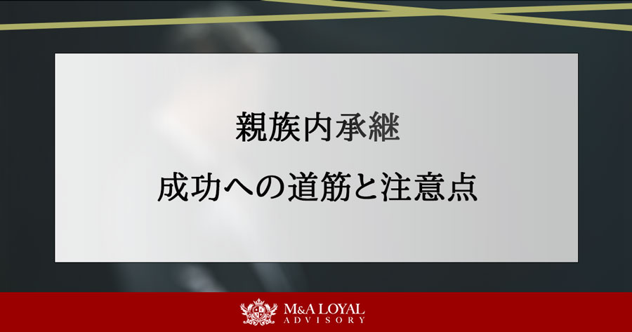 親族内承継 成功への道筋と注意点