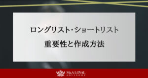 ロングリスト・ショートリスト 重要性と作成方法