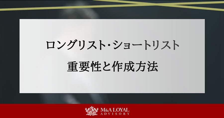 ロングリスト・ショートリスト 重要性と作成方法