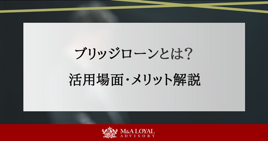 ブリッジローンとは？活用場面・メリット解説
