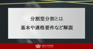 分割型分割とは 基本や適格要件など解説