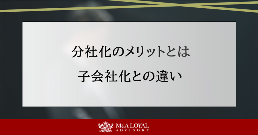 分社化のメリットとは 子会社化との違い