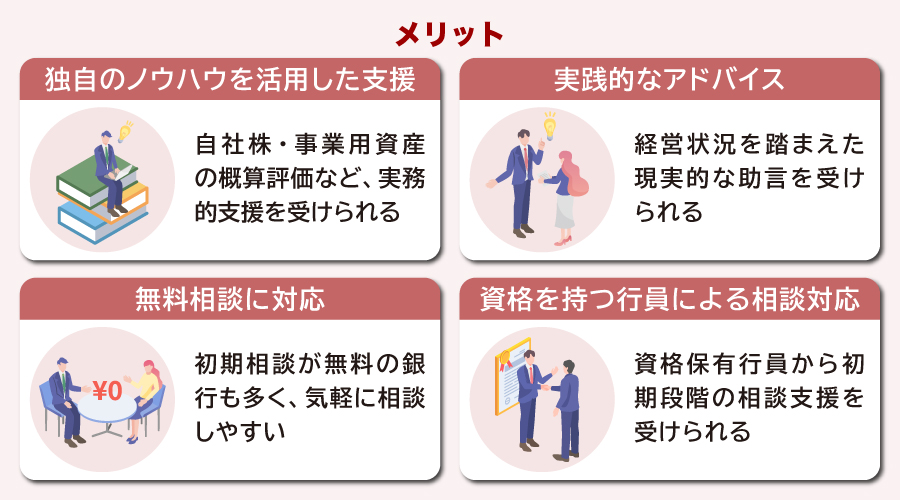 事業承継について銀行に相談するメリット
