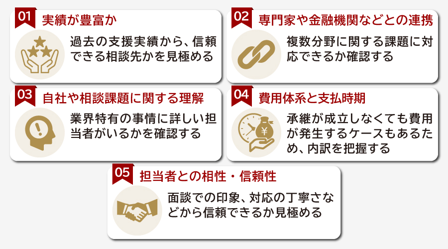 事業承継の相談先を決める際のポイント