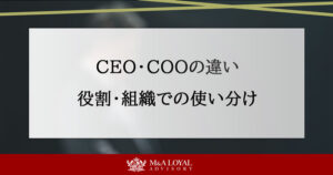 CEO・COOの違い 役割・組織での使い分け