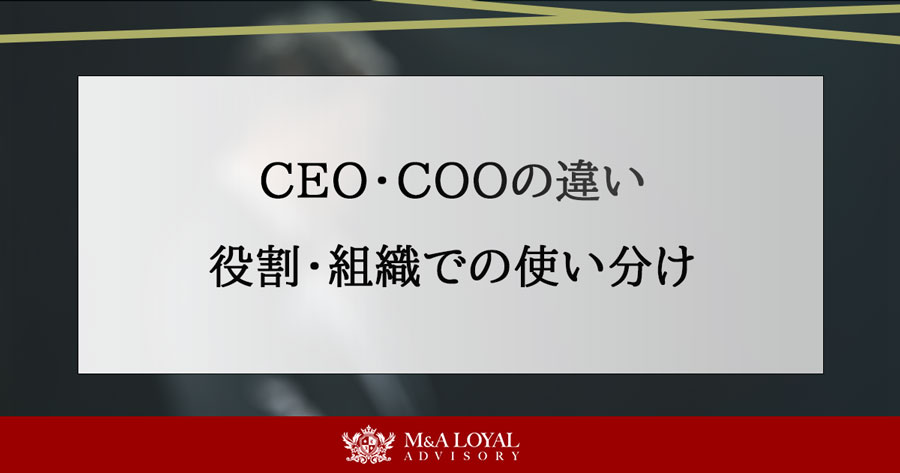 CEO・COOの違い 役割・組織での使い分け