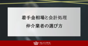 着手金相場と会計処理 仲介業者の選び方