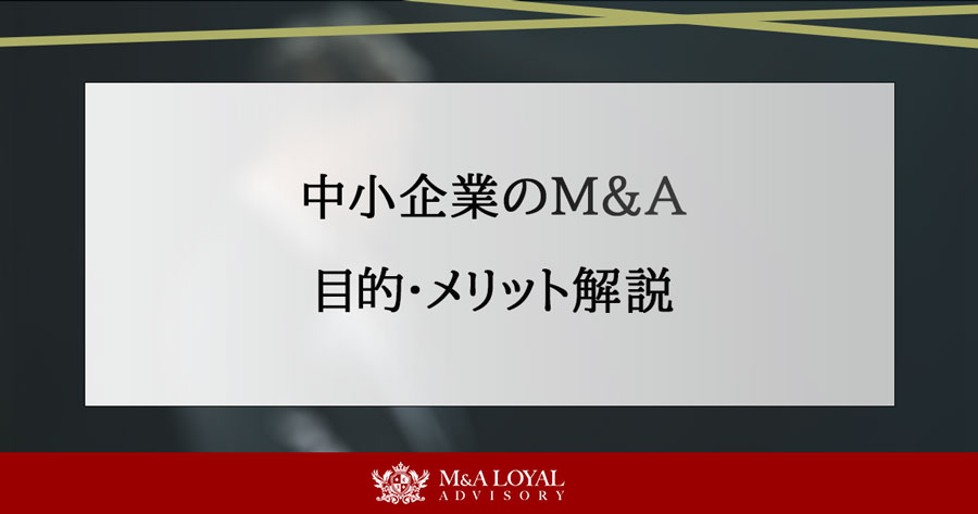中小企業のM&A 目的・メリット解説