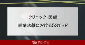 クリニック・医療 事業承継における5STEP