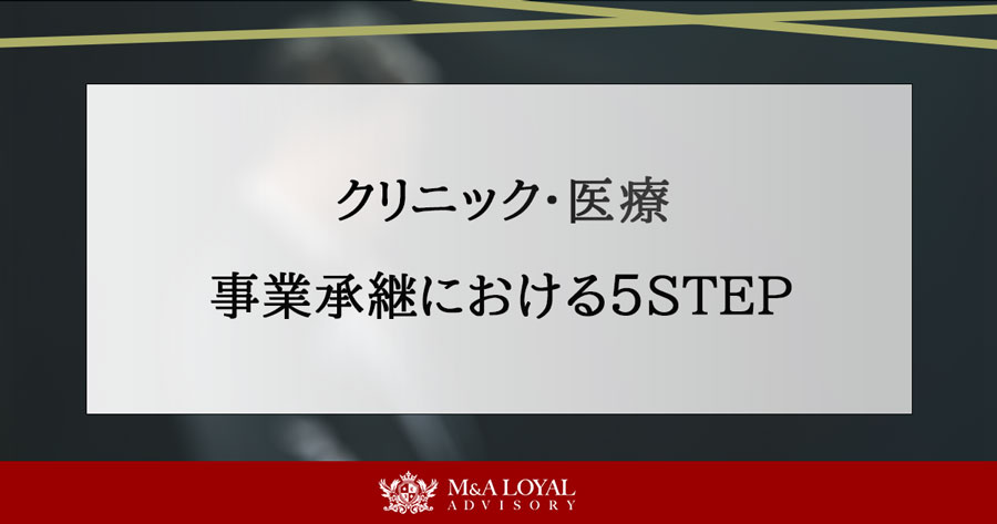 クリニック・医療 事業承継における5STEP