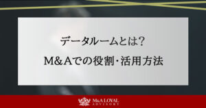 データルームとは？ M&Aでの役割・活用方法