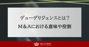 DDとは？M&Aにおけるデューデリジェンスの意味や種類と役割