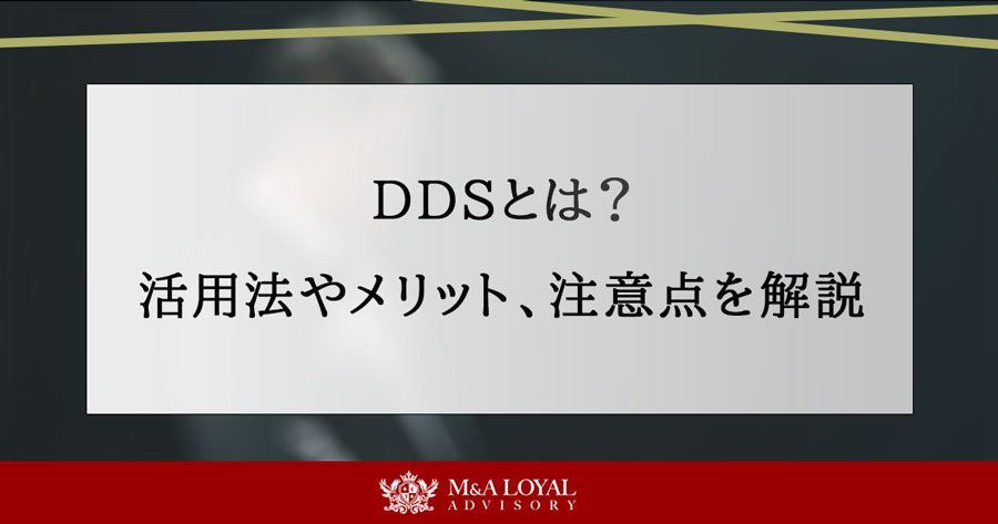 DDSとは？活用法やメリット、注意点を解説