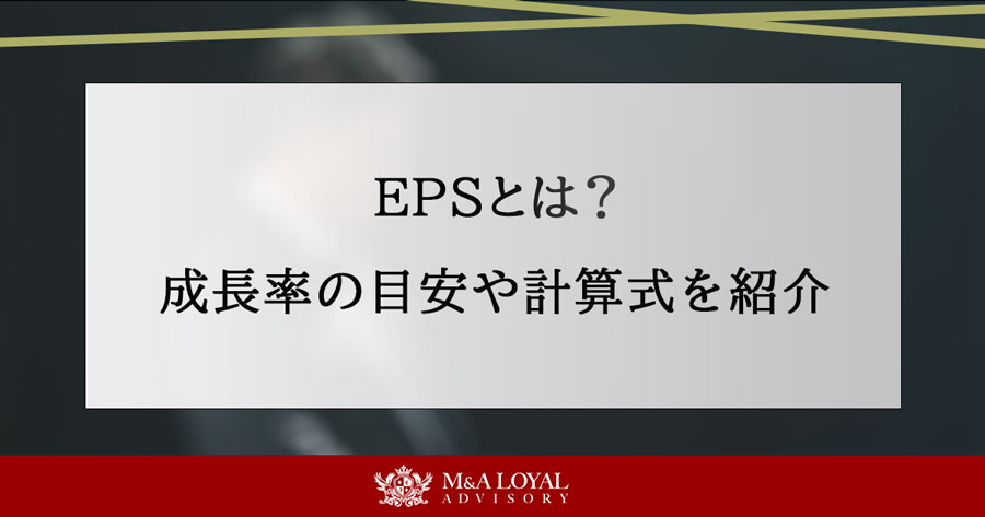 EPSとは？成長率の目安や計算式を紹介
