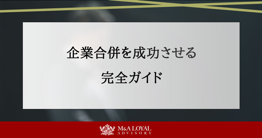 企業合併を成功させる完全ガイド