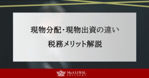 現物分配・現物出資の違い 税務メリット解説