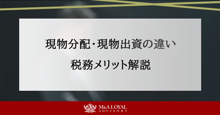 現物分配・現物出資の違い 税務メリット解説