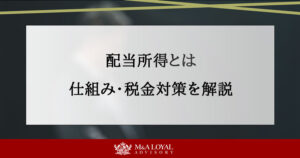 配当所得とは 仕組み・税金対策を解説