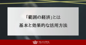 「範囲の経済」とは 基本と効果的な活用方法