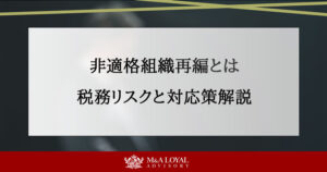 非適格組織再編とは 税務リスクと対応策解説