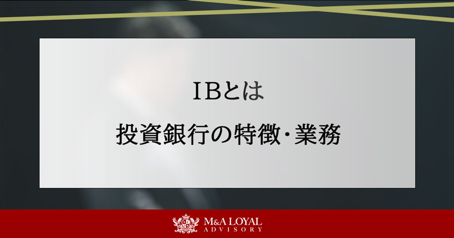 IBとは 投資銀行の特徴・業務