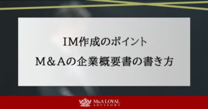 I​​M作成のポイントと具体例｜M&Aの企業概要書の書き方とは？