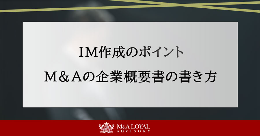 IM作成のポイント M&Aの企業概要書の書き方
