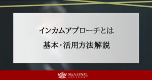 インカムアプローチとは 基本・活用方法解説