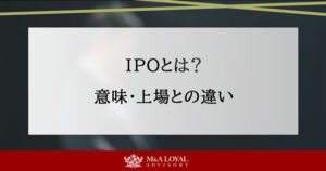 IPO（新規公開株式）とは？意味と上場との違い、審査、流れを解説