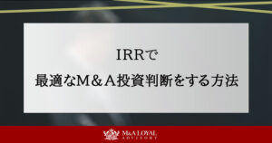IRRで最適なM＆A投資判断をする方法