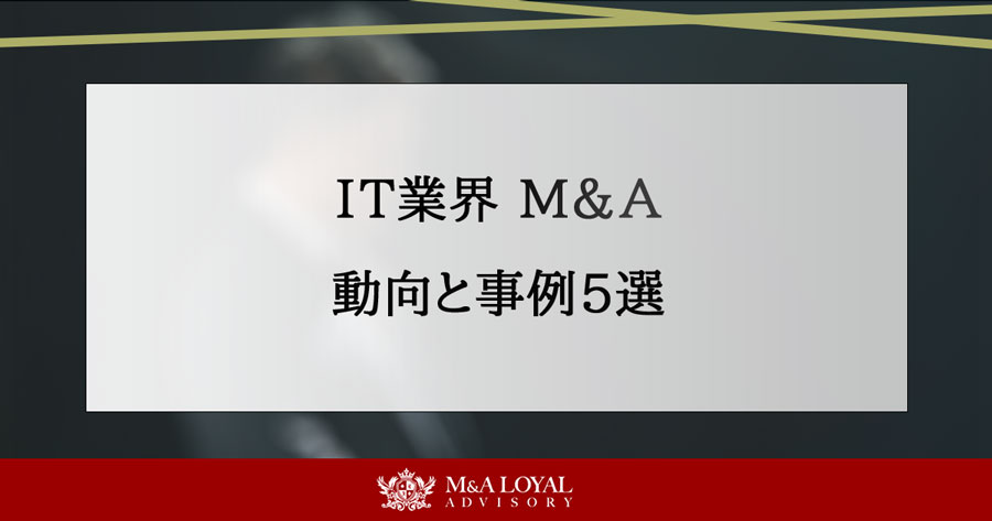 IT業界 M&A 動向と事例5選
