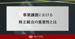 事業譲渡における株主総会の重要性とは