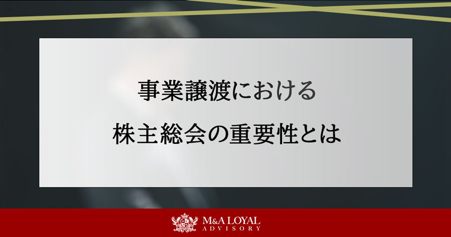 事業譲渡における株主総会の重要性とは