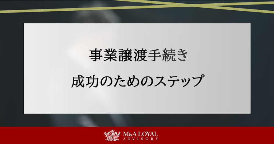 事業譲渡手続き 成功のためのステップ